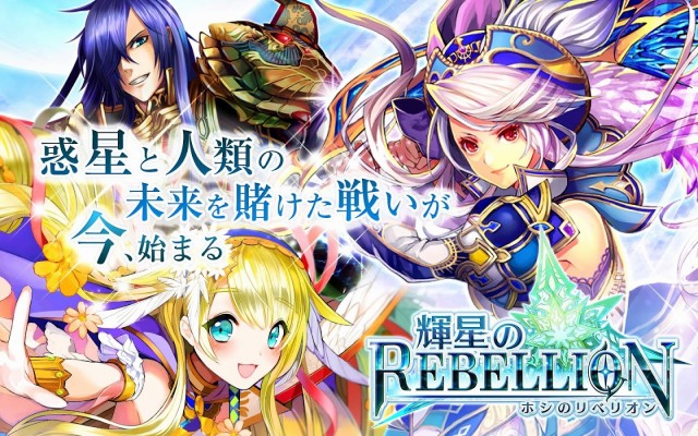 輝星のリベリオン‐ホシリベ