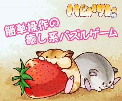 ハムツム　～タップ操作のみの簡単パズルゲーム～
