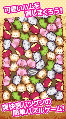 ハムツム　～タップ操作のみの簡単パズルゲーム～