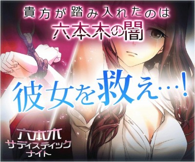 六本木サディスティックナイト