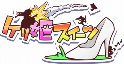 ケリ姫スイーツ