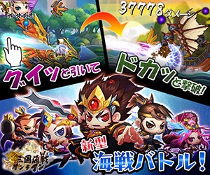 三国海戦オンライン～グイっとひいてドカッと撃破～