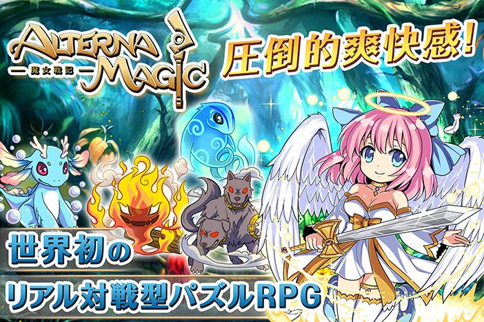 オルタナマジック-魔女戦記◆超戦略派協力プレーパズルRPG
