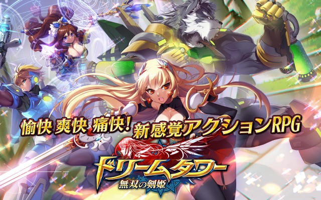 ドリームタワー～無双の剣姫