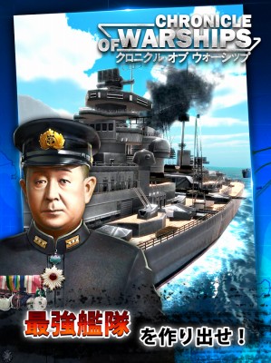 クロニクル オブ ウォーシップ