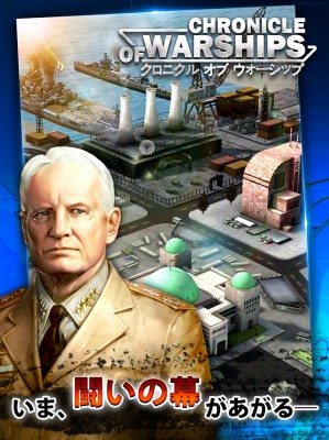 クロニクル オブ ウォーシップ