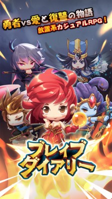 ブレイブダイアリー