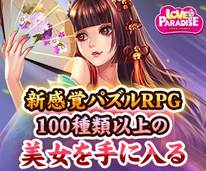 ラブラブ・パラダイス