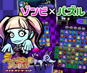 えっうちの庭にゾンビが！？ -パズル　オブ　ザ　デッド-