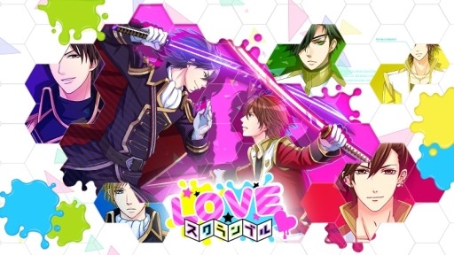 LOVEスクランブル