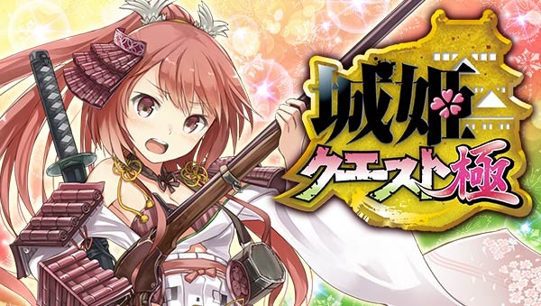 城姫クエスト 極