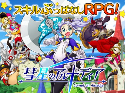 彗星のアルナディア