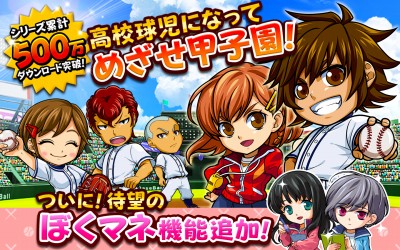 ぼくらの甲子園！ポケット　高校野球ゲーム
