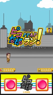 ピコ太郎 PPAP ラン！