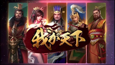 我が天下