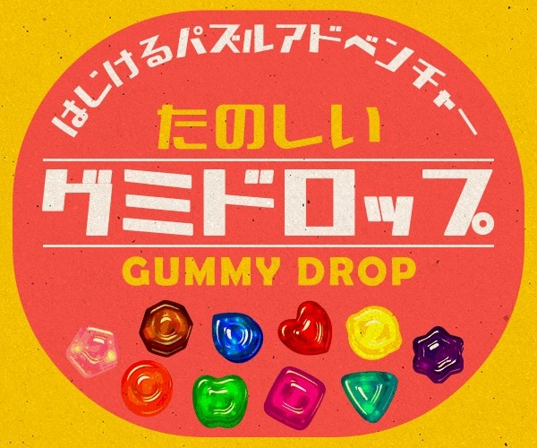 グミドロップ！
