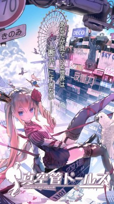 真空管ドールズ