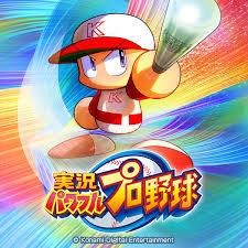 実況パワフルプロ野球