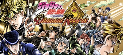 ジョジョの奇妙な冒険　ダイヤモンドレコーズ