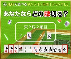 麻雀 ジャンナビ