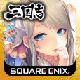 三国志乱舞 - スクエニが贈る本格三国志RPG -