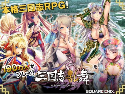 三国志乱舞 - スクエニが贈る本格三国志RPG -