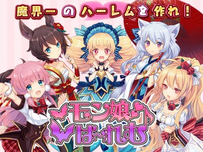 モン娘は～れむ【モンはれ】