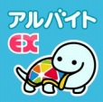 アルバイトEX