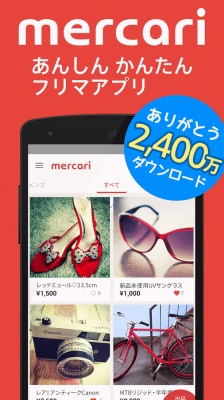 フリマアプリ「メルカリ」オークションよりかんたん