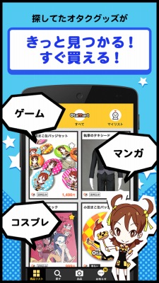 オタクのフリマ『オタマート』