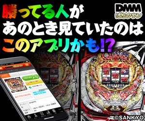 DMMぱちタウン(パチタウン) パチンコ・パチスロ無料アプリ