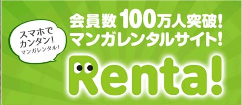 マンガをお得にレンタルRenta!