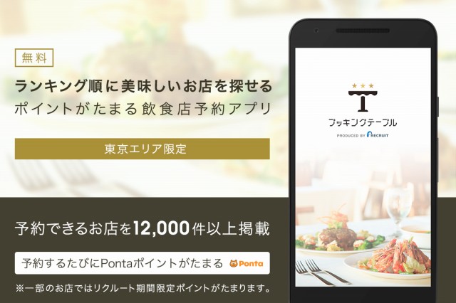 ブッキングテーブル-ランキングで飲食店探し＆簡単ネット予約