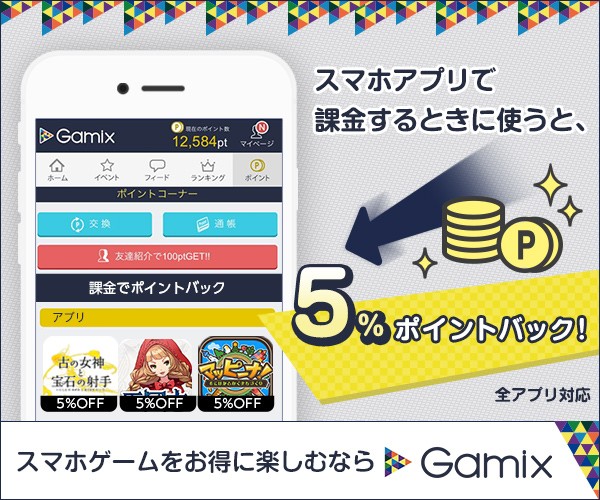 <span style=color:green;>アプリ課金で5％ポイントバック：</span>Gamix ～ゲームイベントアプリ～
