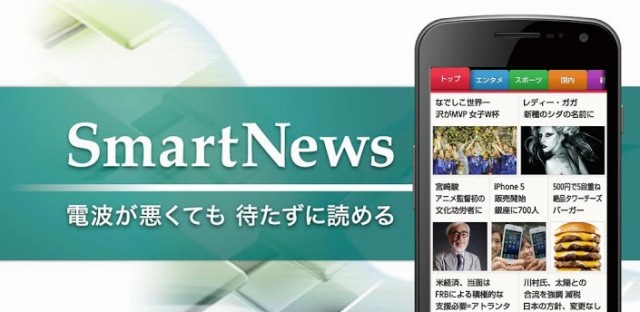 スマートニュース/圏外でもニュースサクサクSmartNews