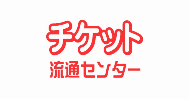 チケット流通センター 安心安全！かんたんチケット売買