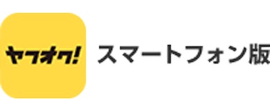 ヤフオク! 入札無料 出品数日本最大級のネットオークション