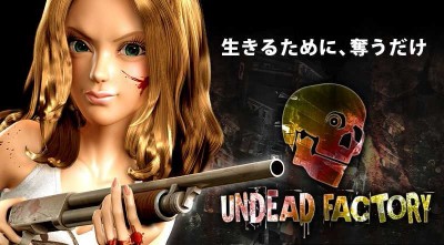 アンデッドファクトリー UNDEAD FACTORY～ZombiePandemic～
