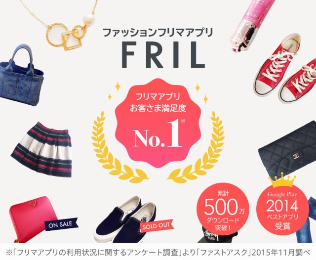 フリマアプリ フリル - オークションより簡単フリマ