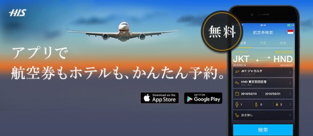H.I.S航空券、ホテル、航空券＋ホテルの商品をアプリで予約