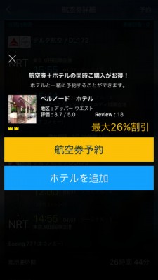 H.I.S航空券、ホテル、航空券＋ホテルの商品をアプリで予約