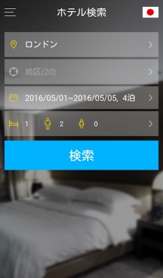 H.I.S航空券、ホテル、航空券＋ホテルの商品をアプリで予約