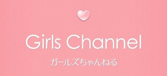 ガールズちゃんねる