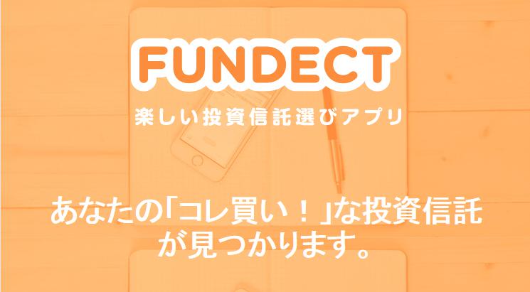 投信をみんなで楽しくFundect(ファンデクト)