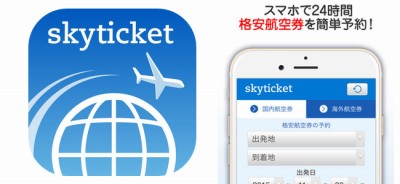 格安航空券 skyticket 国内・海外航空券をお得に予約