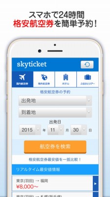 格安航空券 skyticket 国内・海外航空券をお得に予約