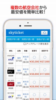 格安航空券 skyticket 国内・海外航空券をお得に予約