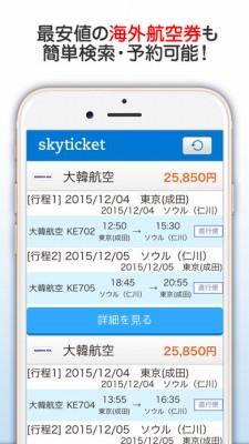 格安航空券 skyticket 国内・海外航空券をお得に予約