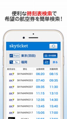 格安航空券 skyticket 国内・海外航空券をお得に予約