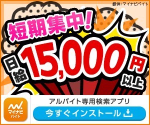 マイナビバイト